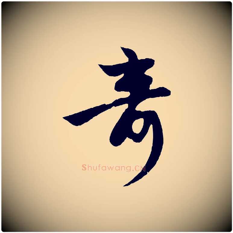 奇毛笔行楷写法,摘自元代赵孟頫纨扇赋