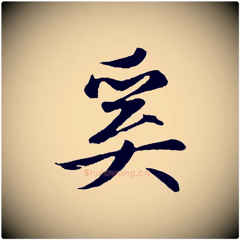 奚毛笔行楷写法,摘自元代赵孟頫纨扇赋