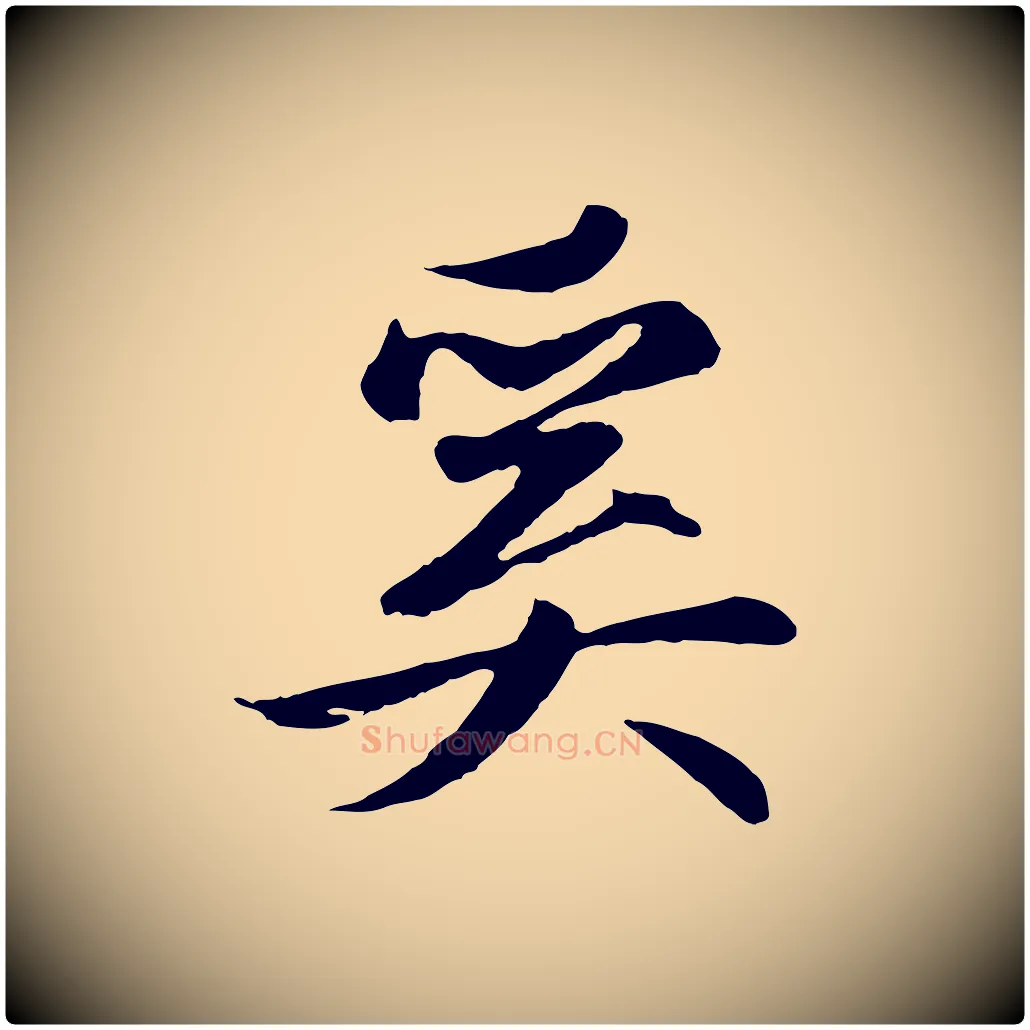 奚毛笔行楷写法,摘自元代赵孟頫纨扇赋