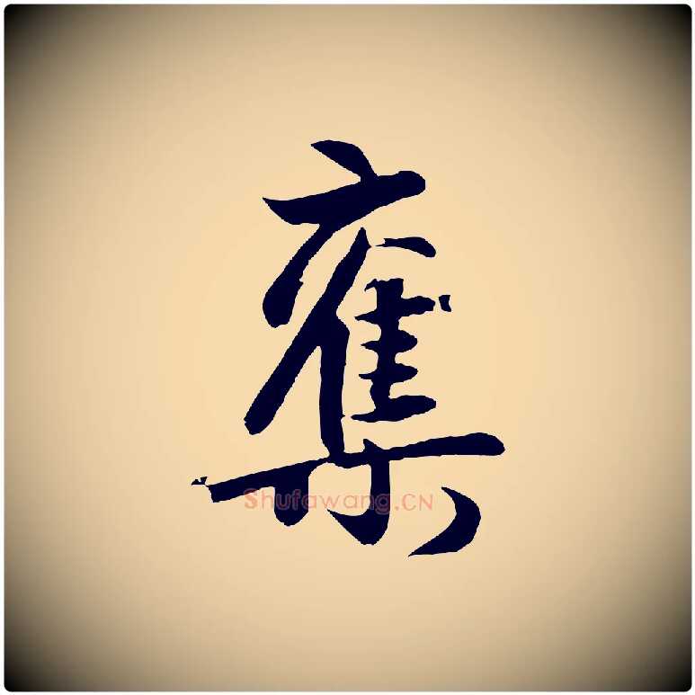 奪毛笔行楷写法,摘自元代赵孟頫纨扇赋