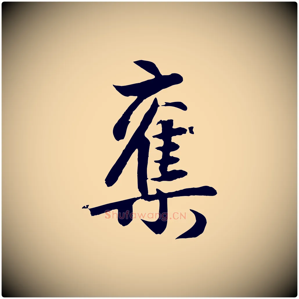 奪毛笔行楷写法,摘自元代赵孟頫纨扇赋