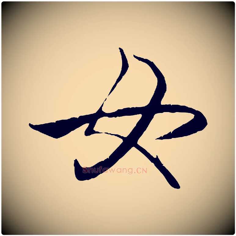 女毛笔行楷写法,摘自元代赵孟頫纨扇赋