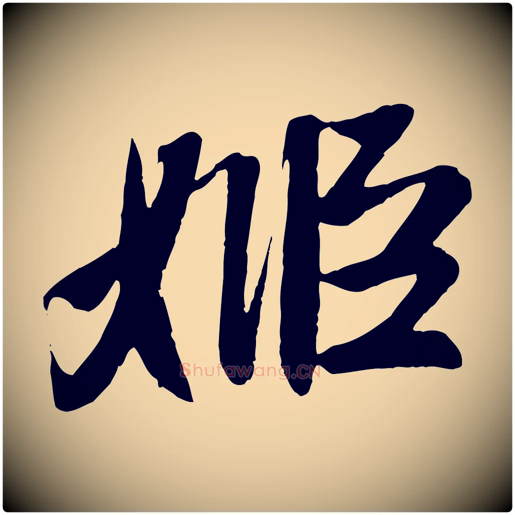姬毛笔行楷写法,摘自元代赵孟頫纨扇赋