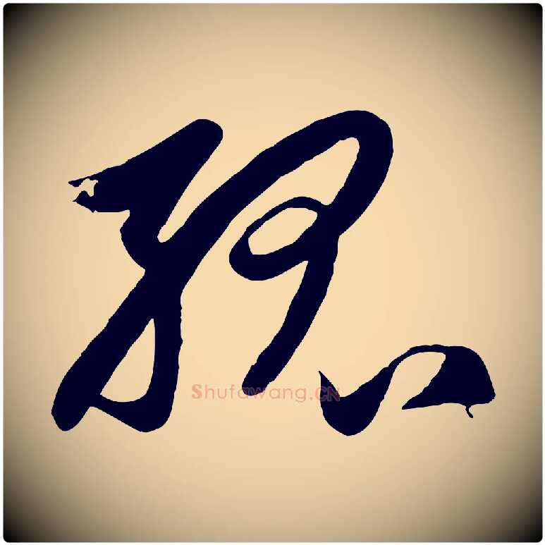 孤毛笔行楷写法,摘自元代赵孟頫纨扇赋