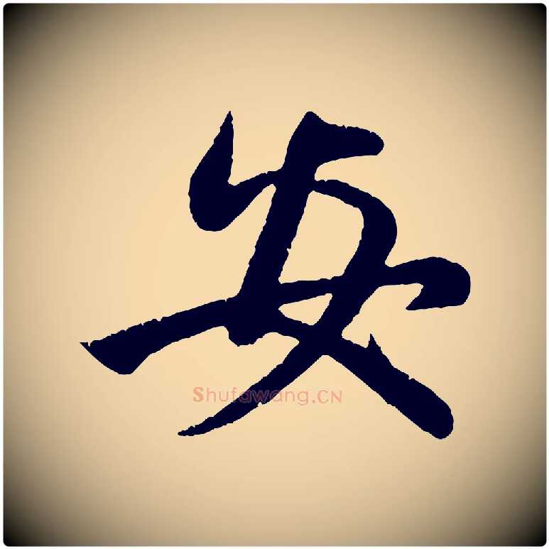 安毛笔行楷写法,摘自元代赵孟頫纨扇赋