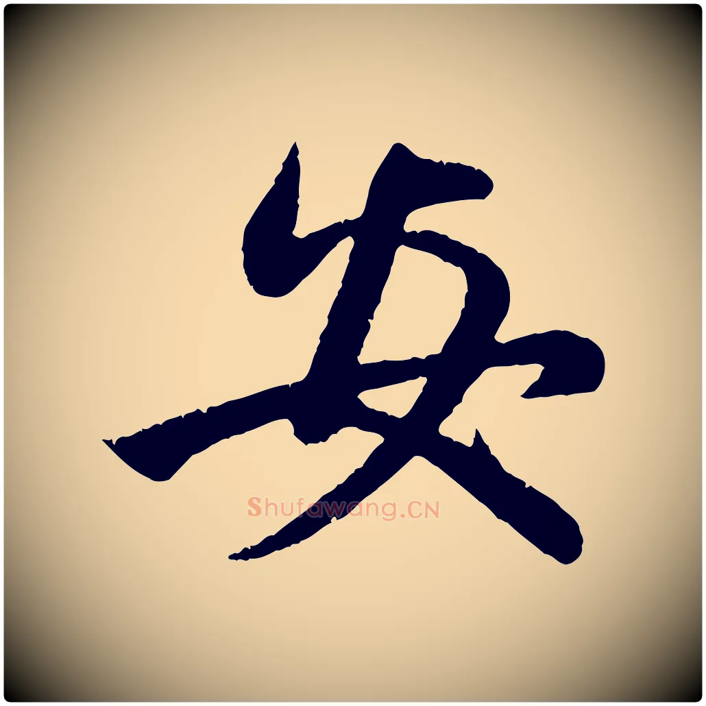 安毛笔行楷写法,摘自元代赵孟頫纨扇赋