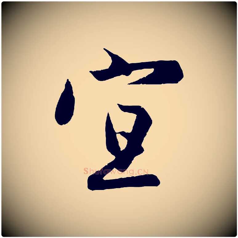宜毛笔行楷写法,摘自元代赵孟頫纨扇赋
