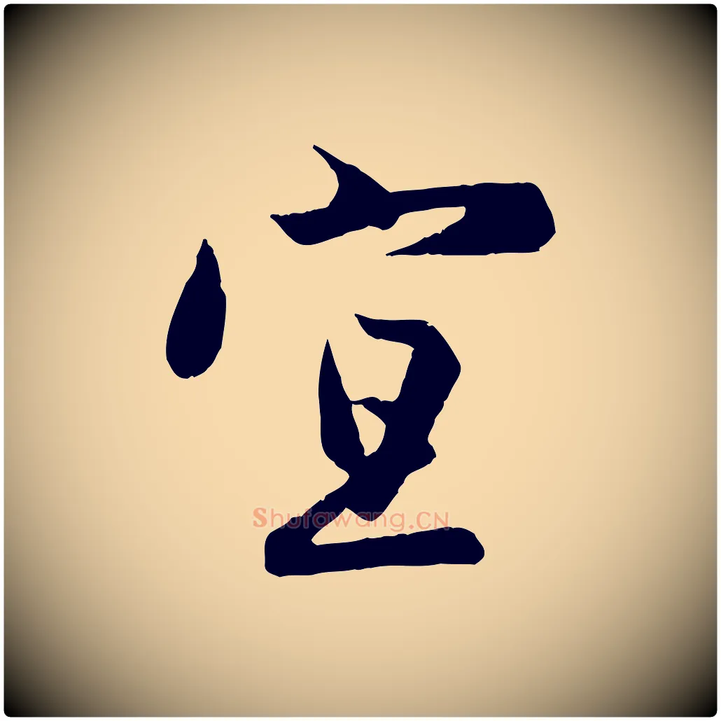 宜毛笔行楷写法,摘自元代赵孟頫纨扇赋