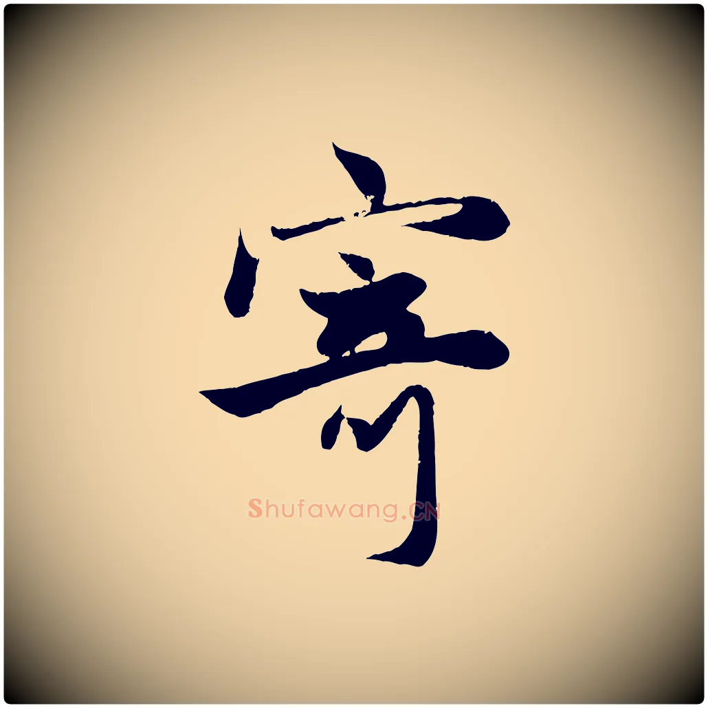 寄毛笔行楷写法,摘自元代赵孟頫纨扇赋