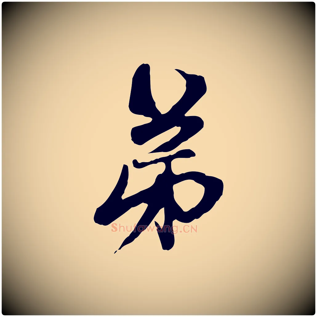 弟毛笔行楷写法,摘自元代赵孟頫与中峰札