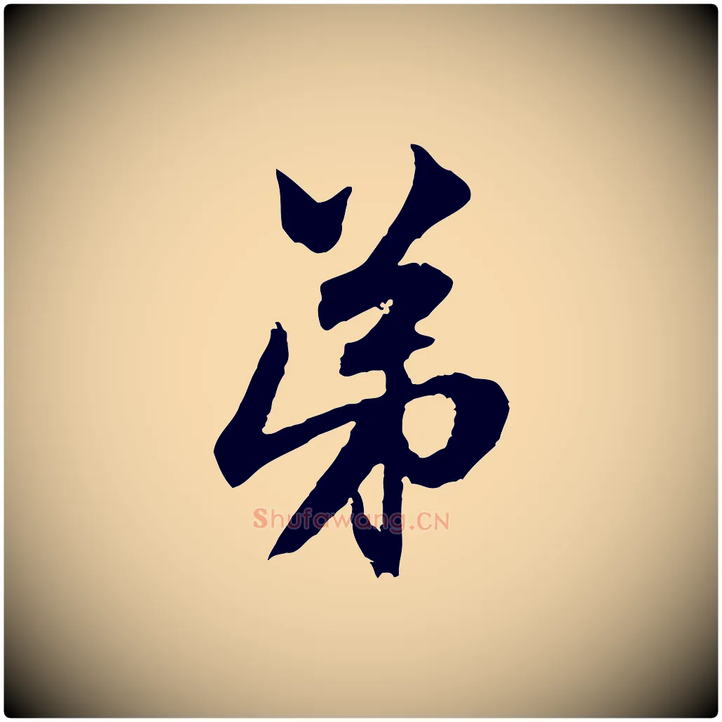 弟毛笔行楷写法,摘自元代赵孟頫与中峰札