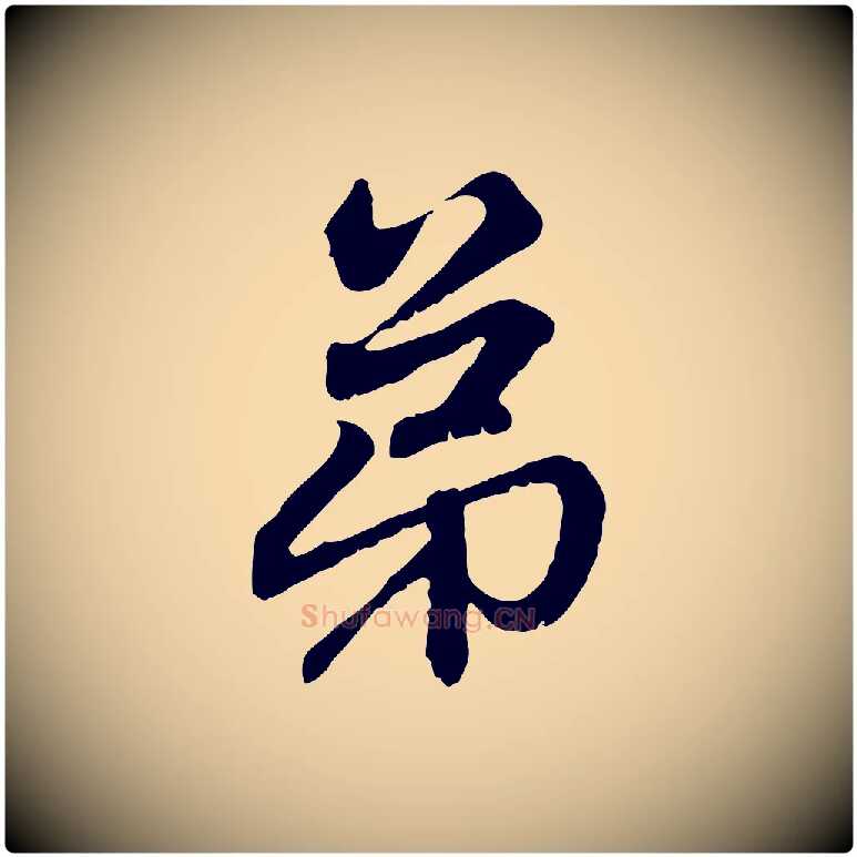 弟毛笔行楷写法,摘自元代赵孟頫与中峰札