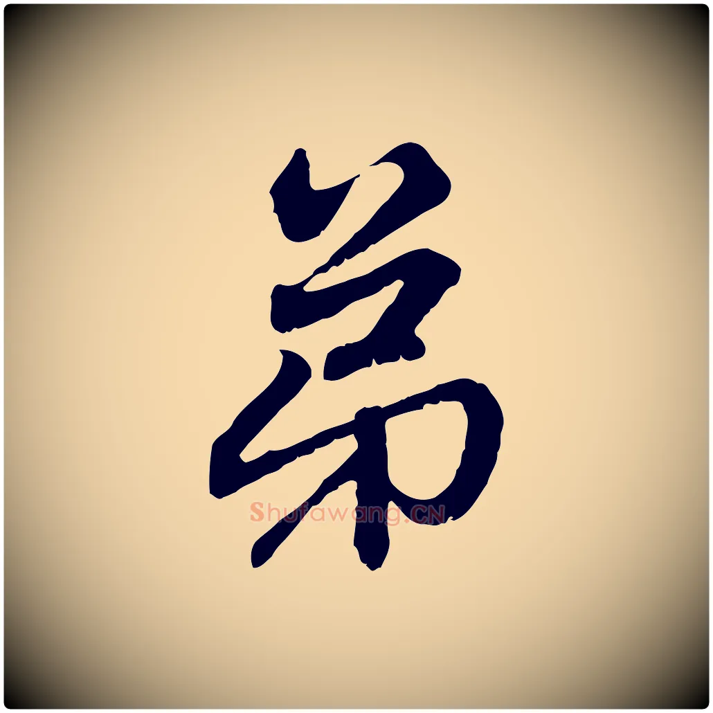弟毛笔行楷写法,摘自元代赵孟頫与中峰札