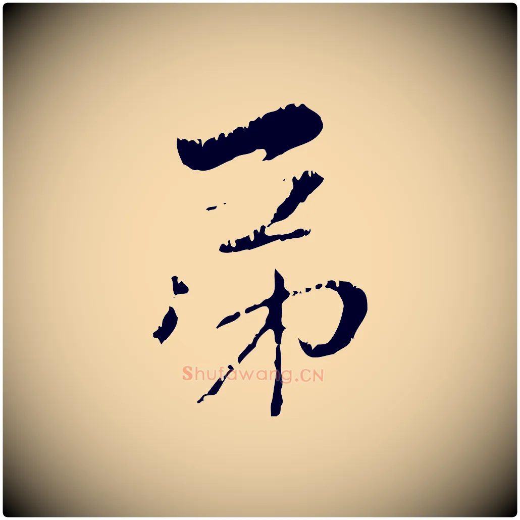 弟毛笔行楷写法,摘自元代赵孟頫与中峰札