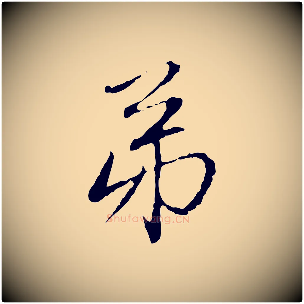弟毛笔行楷写法,摘自元代赵孟頫与中峰札