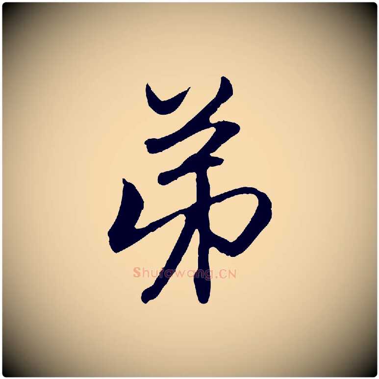 弟毛笔行楷写法,摘自元代赵孟頫与中峰札