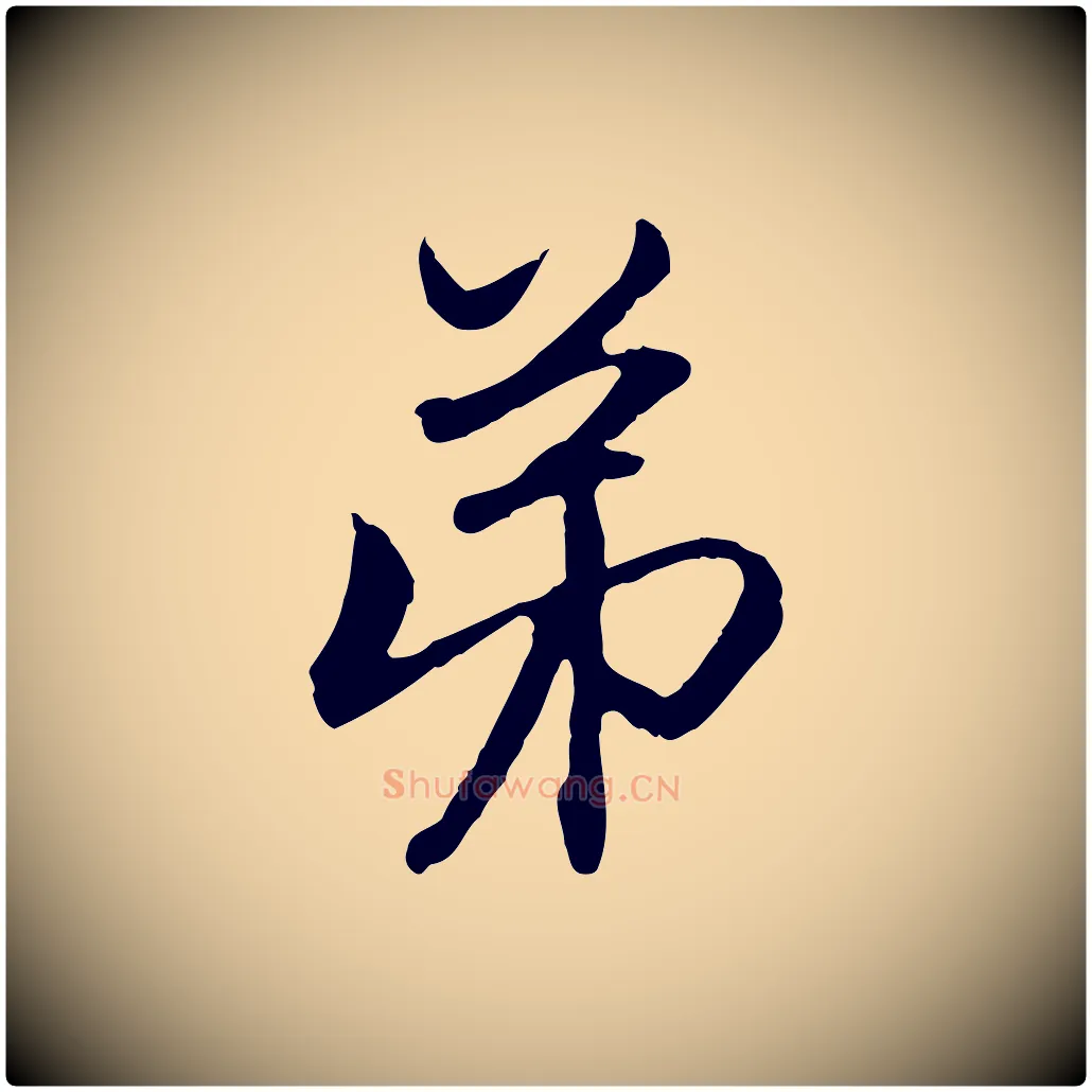 弟毛笔行楷写法,摘自元代赵孟頫与中峰札
