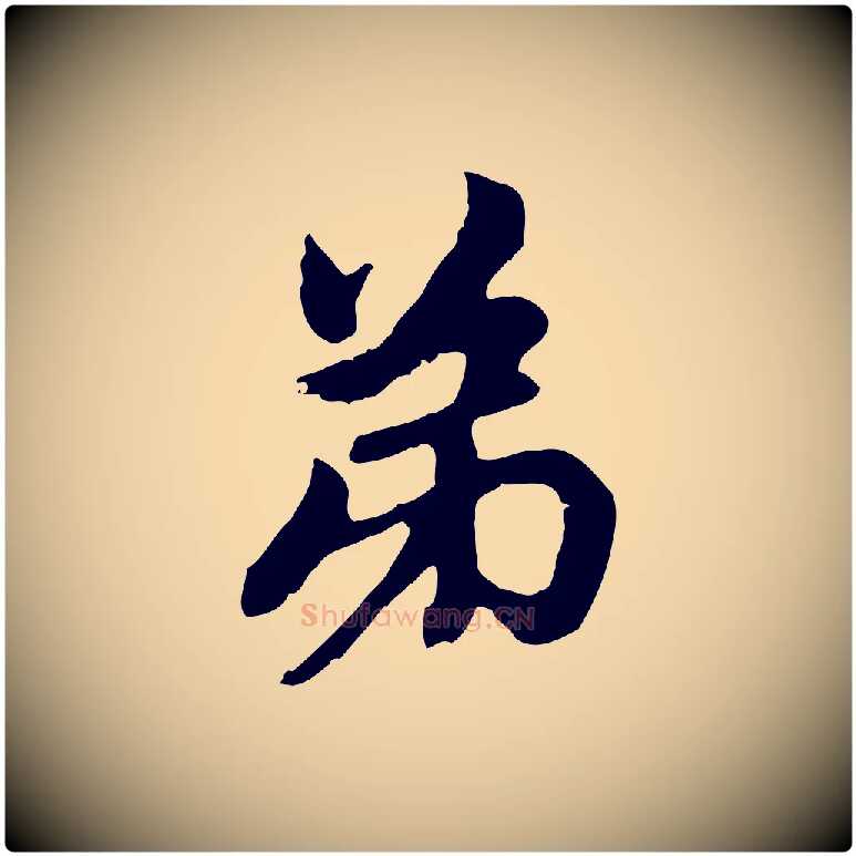 弟毛笔行楷写法,摘自元代赵孟頫与中峰札
