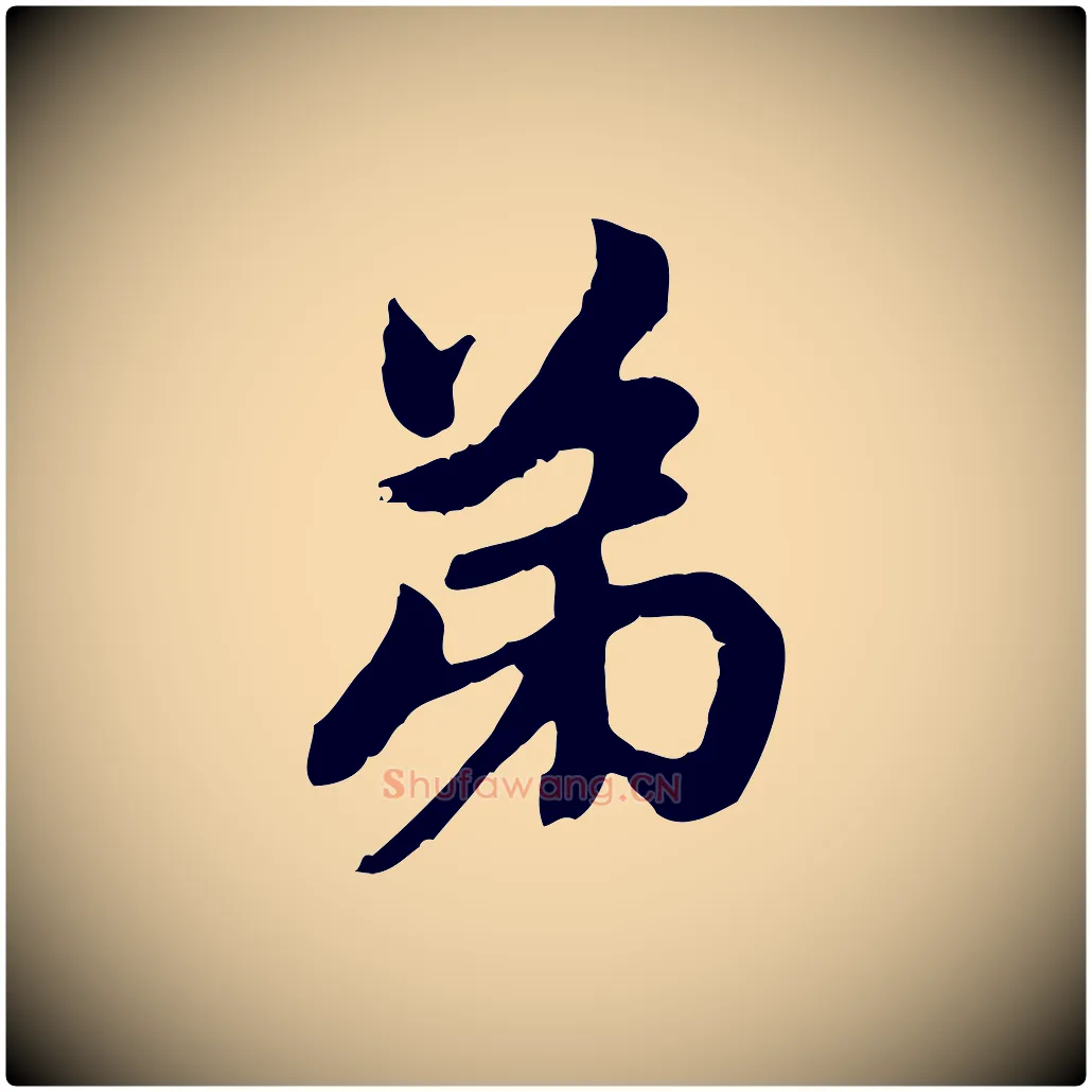 弟毛笔行楷写法,摘自元代赵孟頫与中峰札