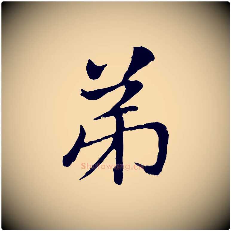 弟毛笔行楷写法,摘自元代赵孟頫与中峰札