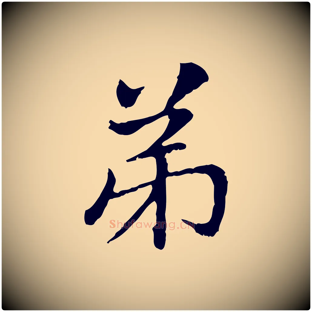 弟毛笔行楷写法,摘自元代赵孟頫与中峰札