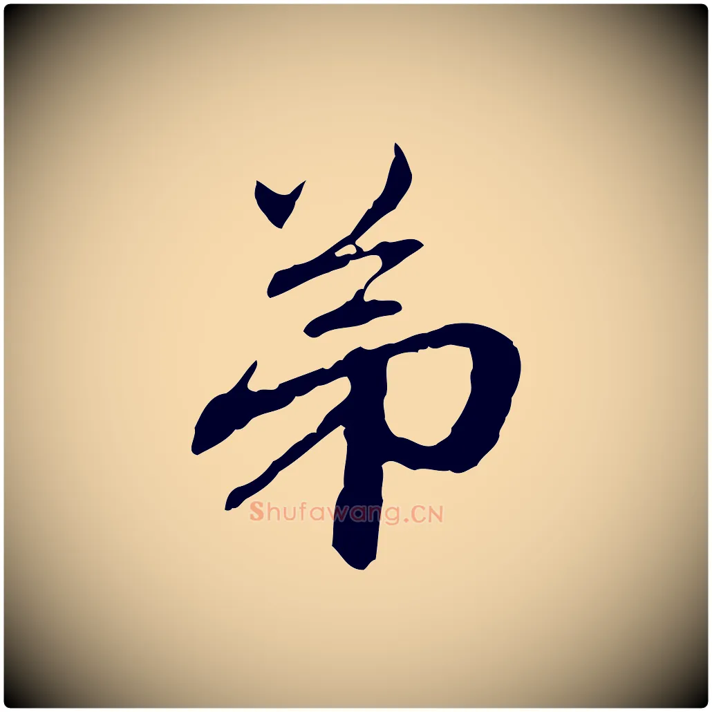 弟毛笔行楷写法,摘自元代赵孟頫与中峰札