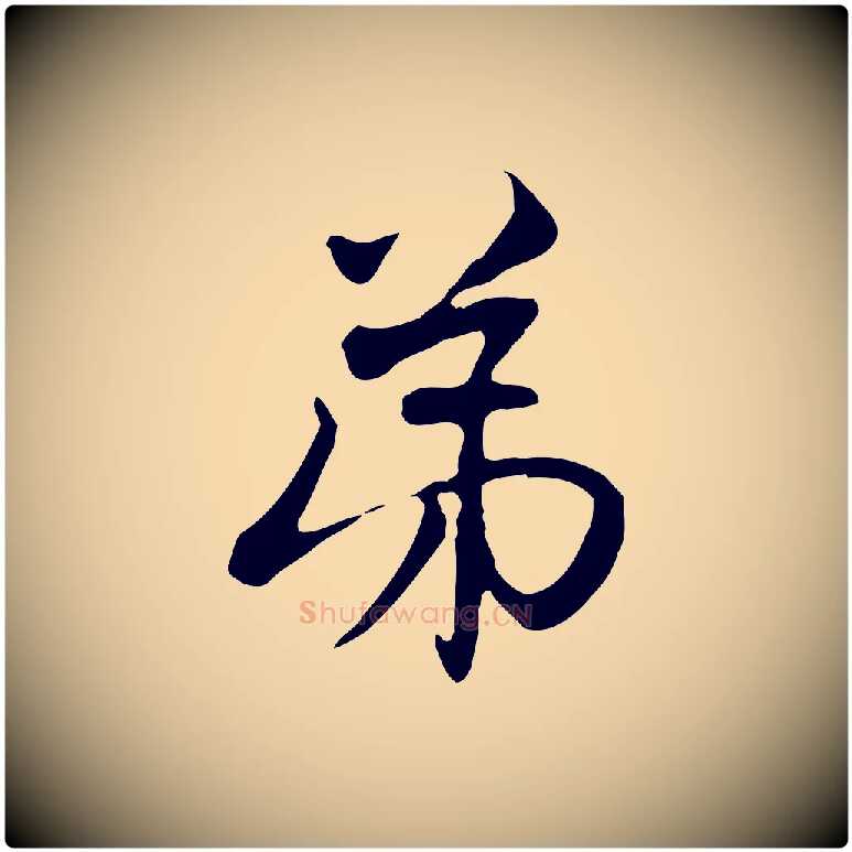 弟毛笔行楷写法,摘自元代赵孟頫与中峰札