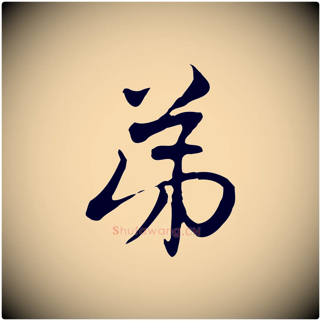 弟毛笔行楷写法,摘自元代赵孟頫与中峰札