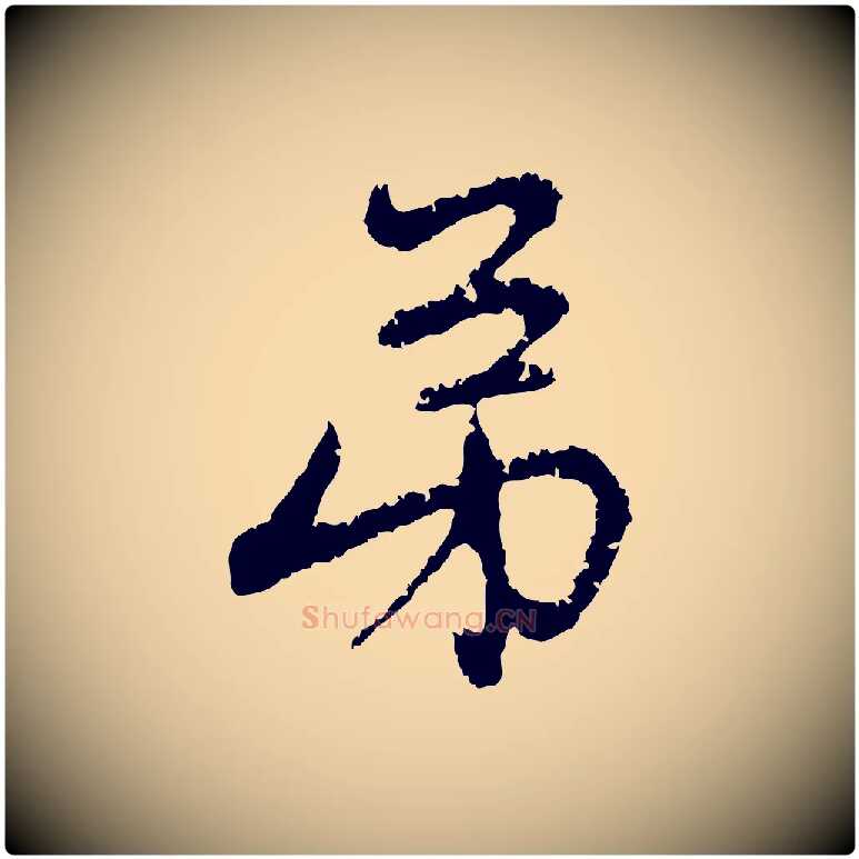 弟毛笔行楷写法,摘自元代赵孟頫与中峰札