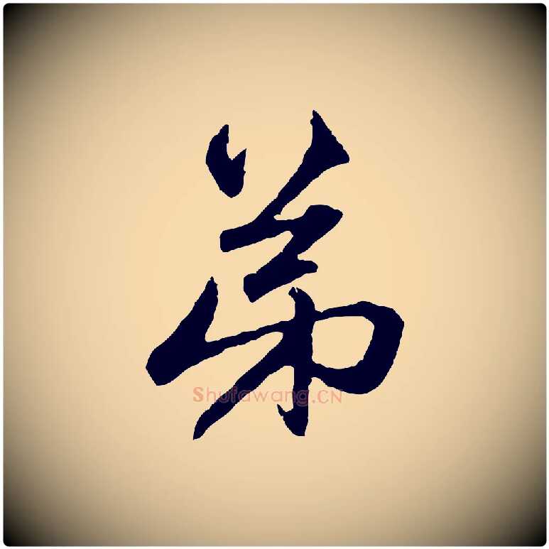 弟毛笔行楷写法,摘自元代赵孟頫与中峰札