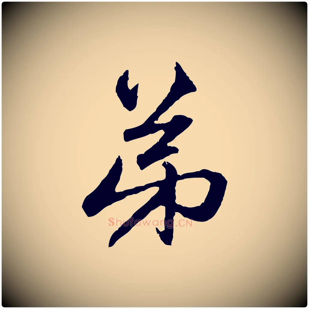 弟毛笔行楷写法,摘自元代赵孟頫与中峰札