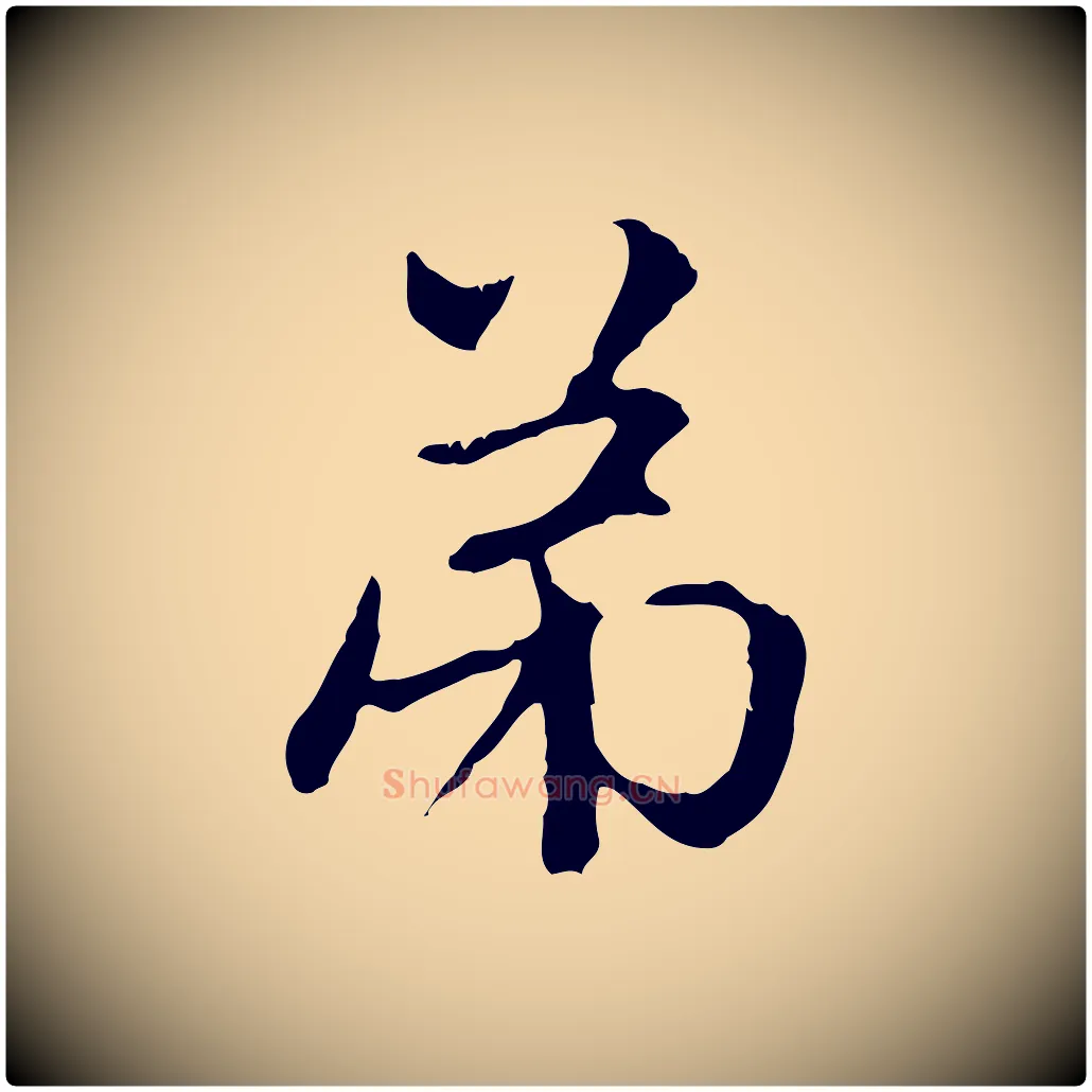 弟毛笔行楷写法,摘自元代赵孟頫与中峰札