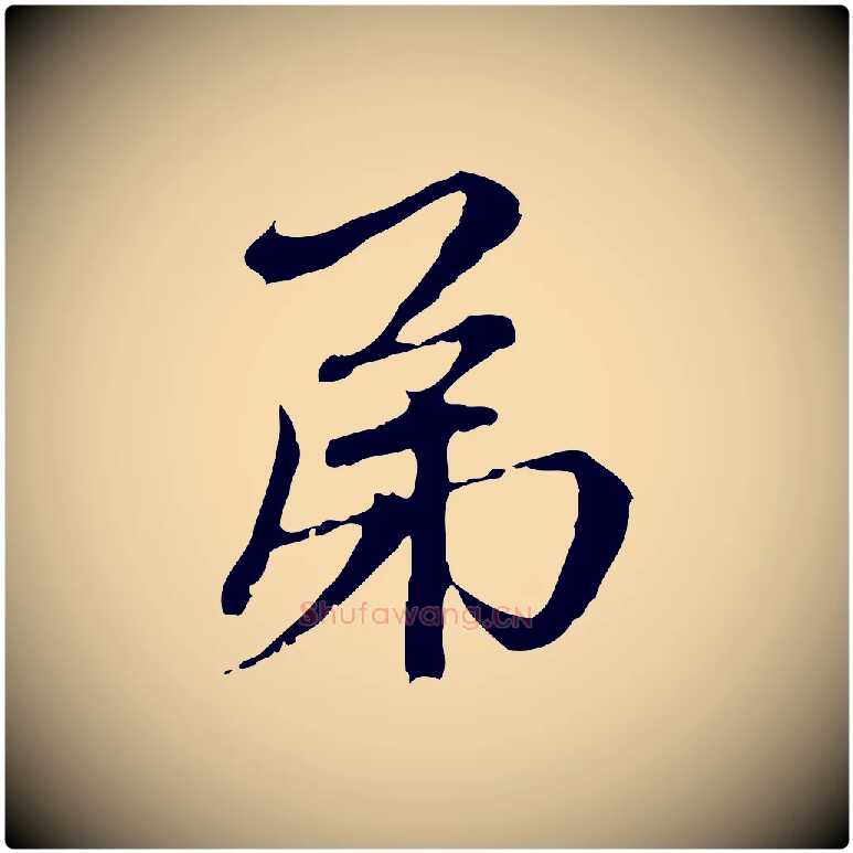 弟毛笔行楷写法,摘自元代赵孟頫与中峰札