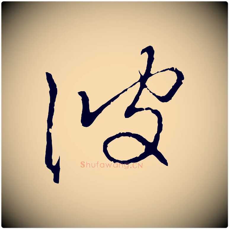 彼毛笔行楷写法,摘自元代赵孟頫与中峰札