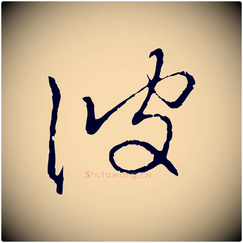 彼毛笔行楷写法,摘自元代赵孟頫与中峰札