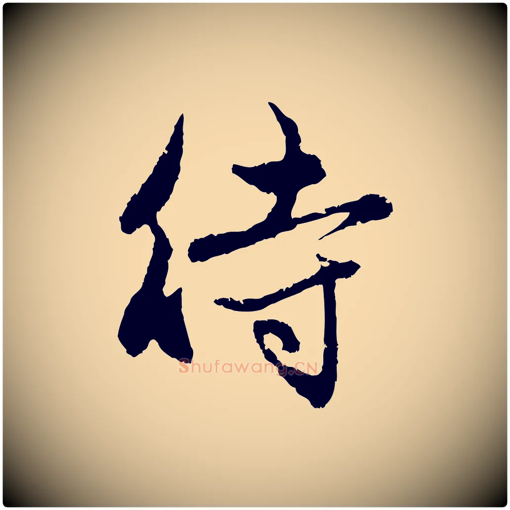 待毛笔行楷写法,摘自元代赵孟頫与中峰札