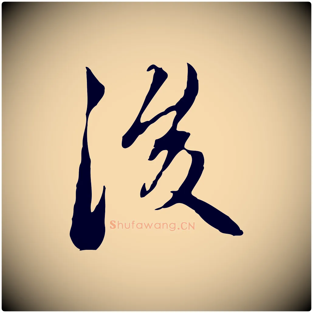 後毛笔行楷写法,摘自元代赵孟頫与中峰札