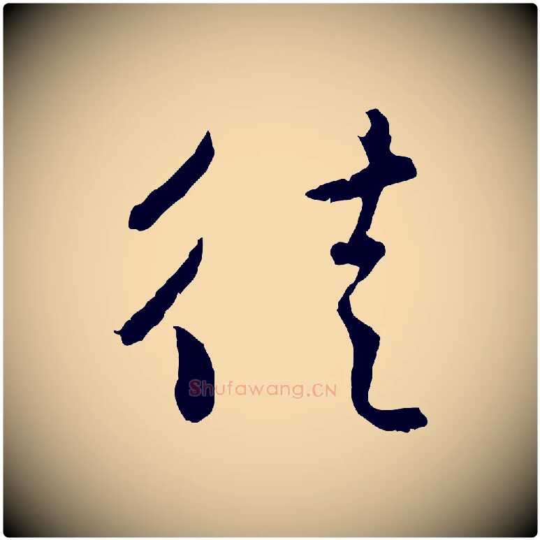 徒毛笔行楷写法,摘自元代赵孟頫与中峰札