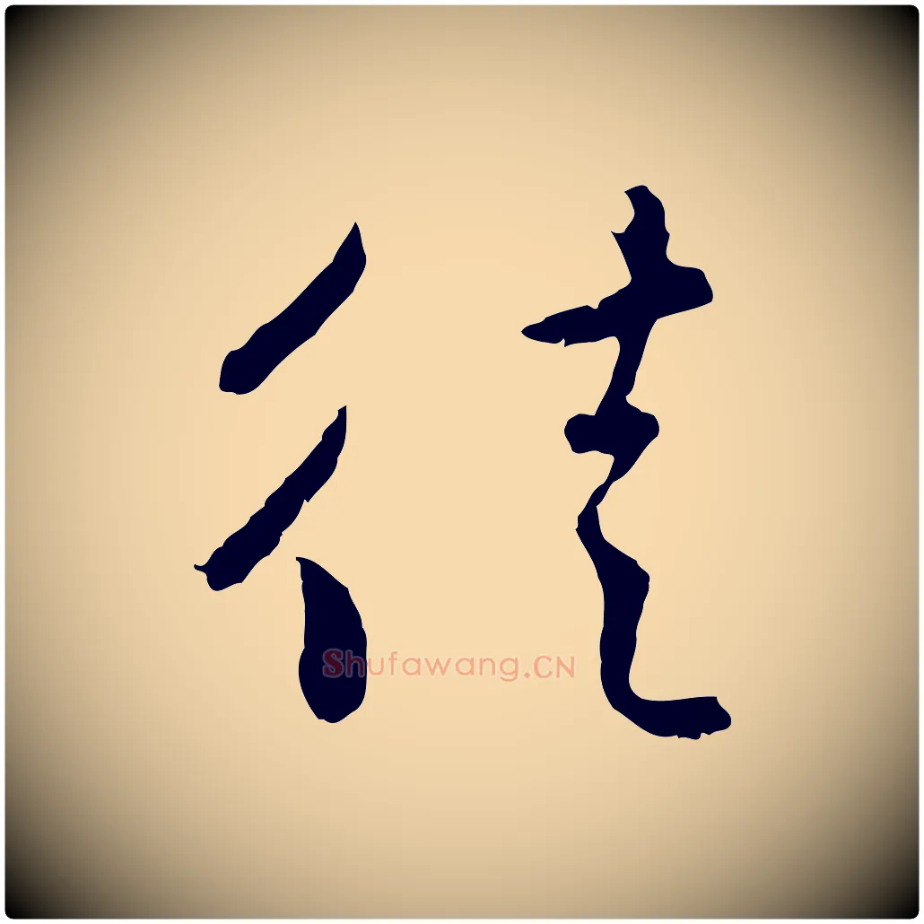 徒毛笔行楷写法,摘自元代赵孟頫与中峰札