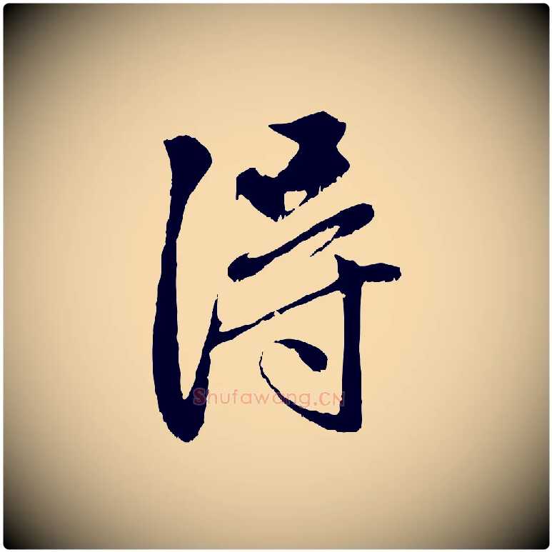 得毛笔行楷写法,摘自元代赵孟頫与中峰札