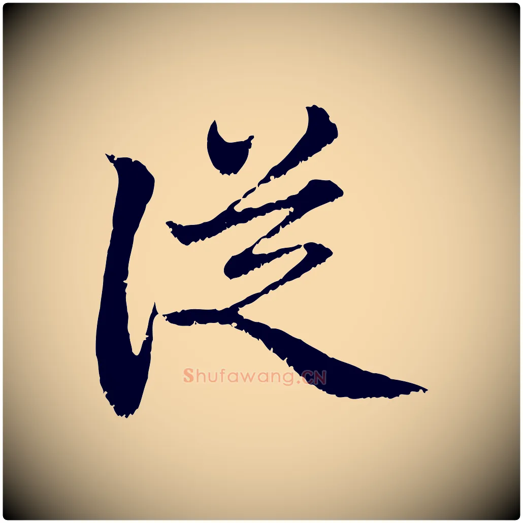 從毛笔行楷写法,摘自元代赵孟頫与中峰札
