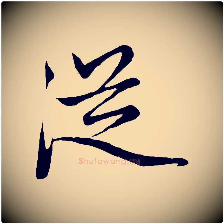 從毛笔行楷写法,摘自元代赵孟頫与中峰札