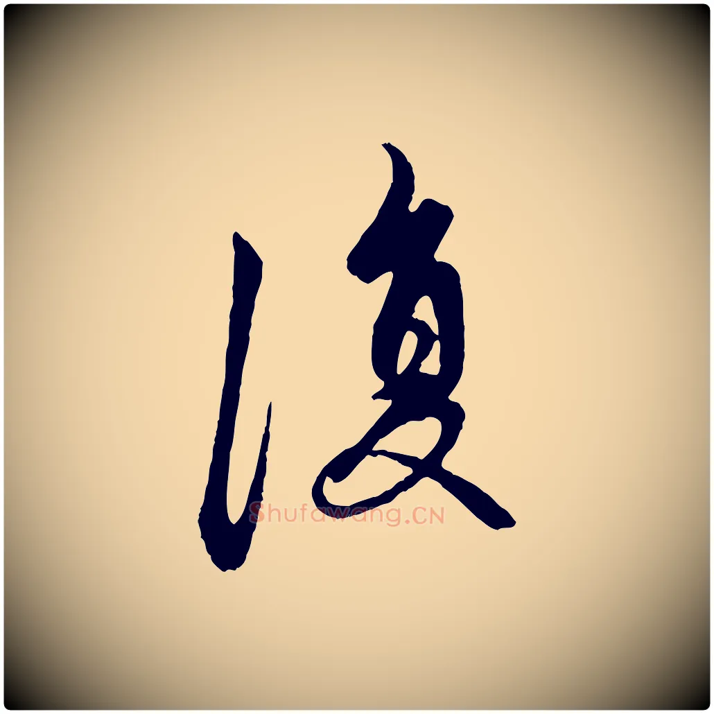 復毛笔行楷写法,摘自元代赵孟頫与中峰札