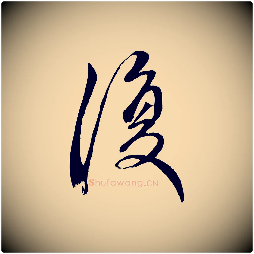 復毛笔行楷写法,摘自元代赵孟頫与中峰札