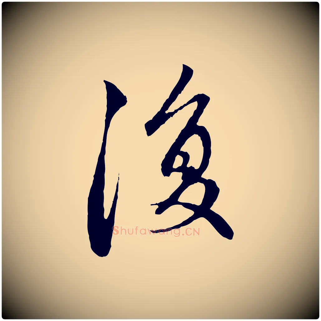 復毛笔行楷写法,摘自元代赵孟頫与中峰札