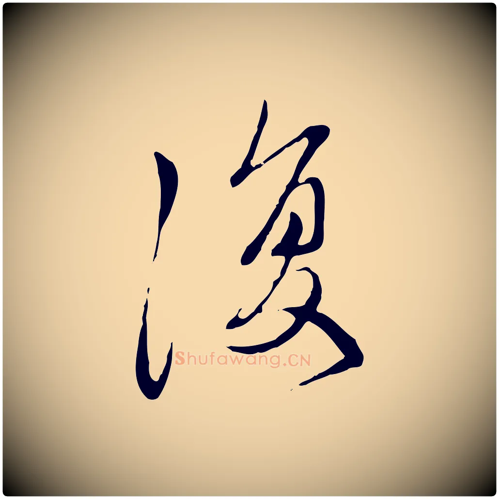 復毛笔行楷写法,摘自元代赵孟頫与中峰札