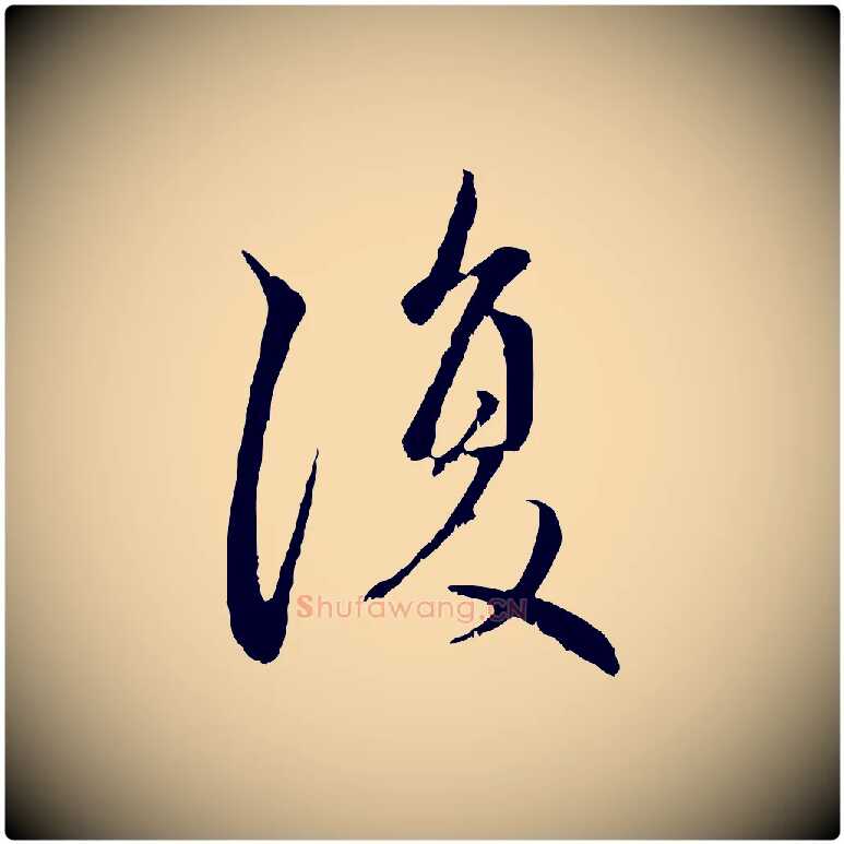 復毛笔行楷写法,摘自元代赵孟頫与中峰札