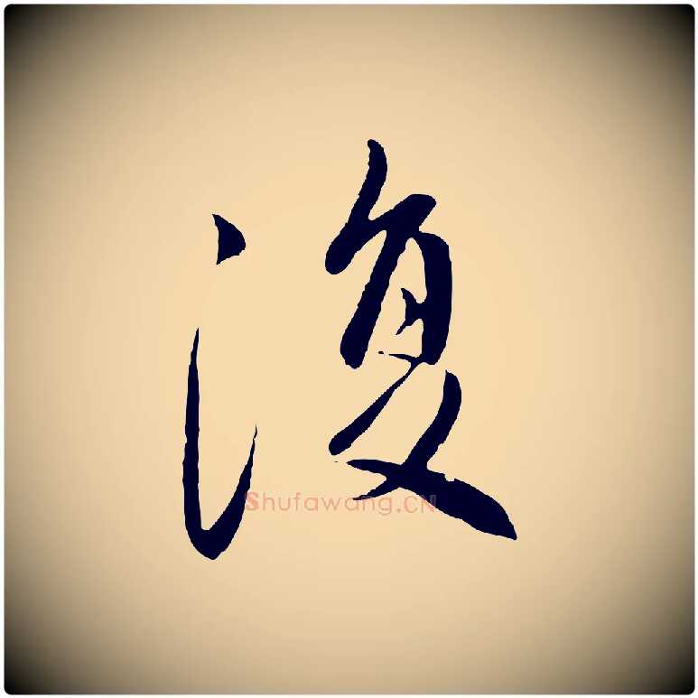 復毛笔行楷写法,摘自元代赵孟頫与中峰札