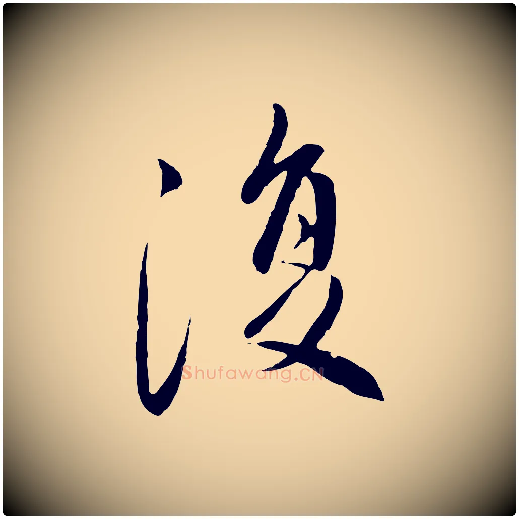 復毛笔行楷写法,摘自元代赵孟頫与中峰札
