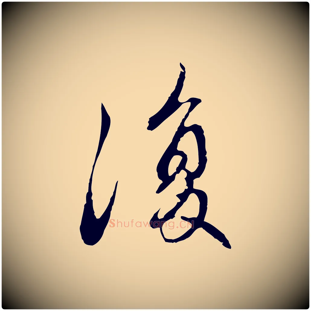 復毛笔行楷写法,摘自元代赵孟頫与中峰札